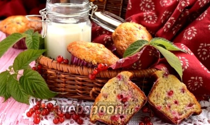 Творожные маффины с красной смородиной