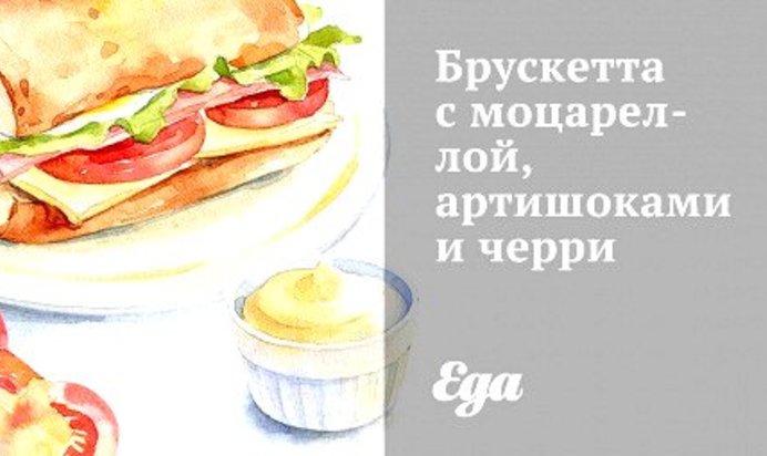 Брускетта с моцареллой, артишоками и черри
