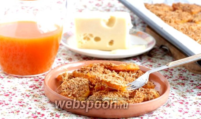Тыква с хлебными крошками и сыром