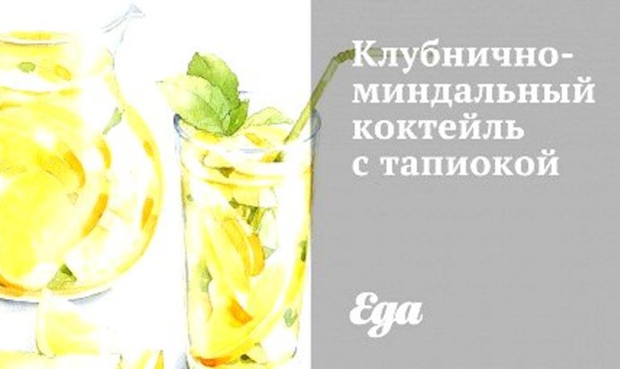 Клубнично-миндальный коктейль с тапиокой