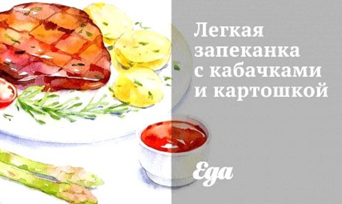 Легкая запеканка с кабачками и картошкой