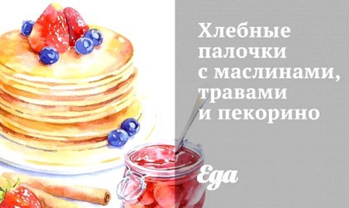 Хлебные палочки с маслинами, травами и пекорино