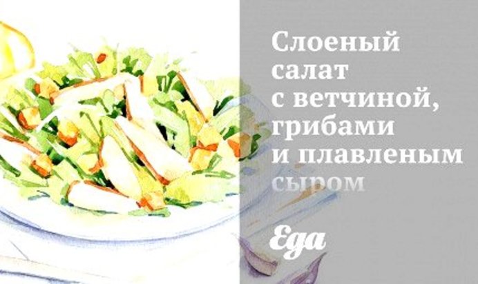 Слоеный салат с ветчиной, грибами и плавленым сыром