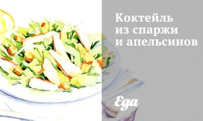 Коктейль из спаржи и апельсинов