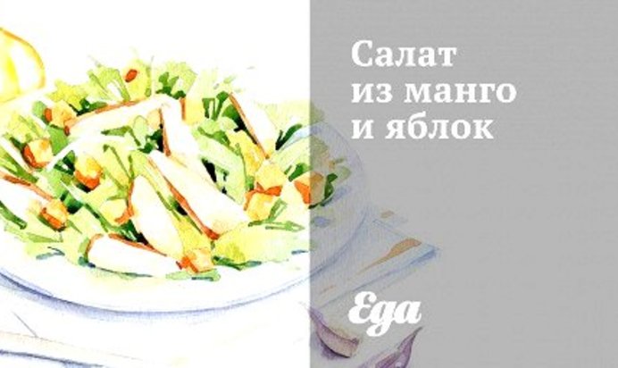Салат из манго и яблок