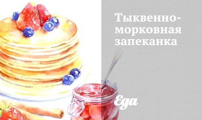 Тыквенно-морковная запеканка