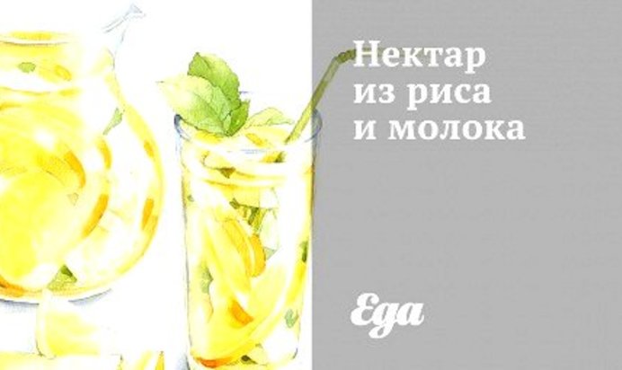 Нектар из риса и молока