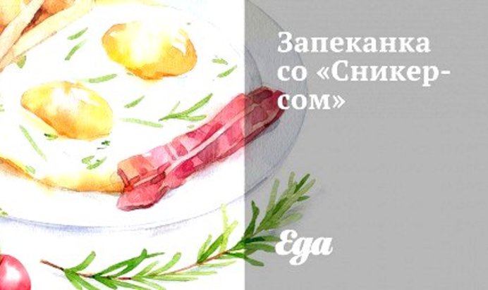 Запеканка со «Сникерсом»