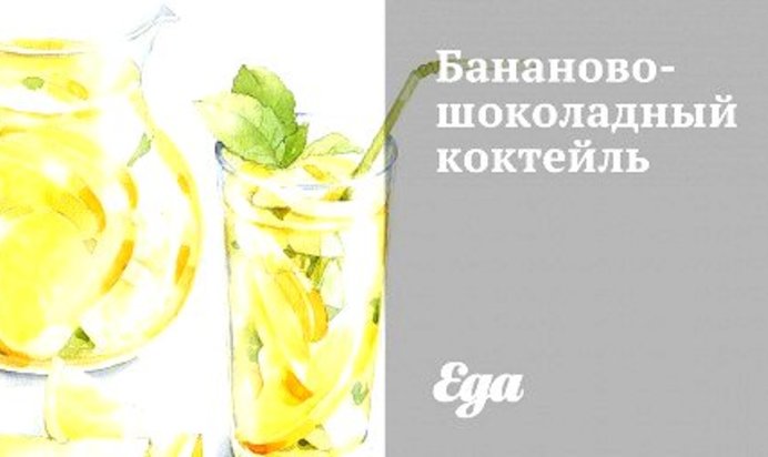 Бананово-шоколадный коктейль