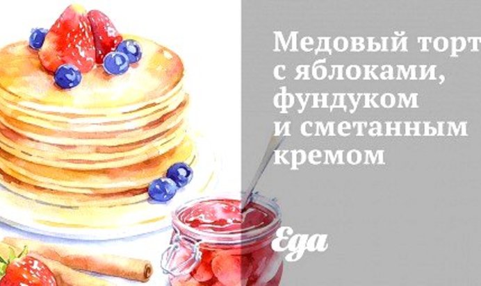 Медовый торт с яблоками, фундуком и сметанным кремом