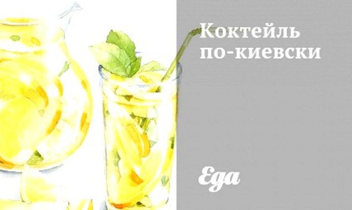 Коктейль по‑киевски
