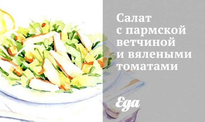 Салат с пармской ветчиной и вялеными томатами