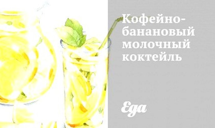 Кофейно-банановый молочный коктейль