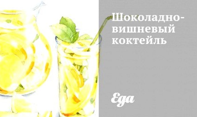 Шоколадно-вишневый коктейль