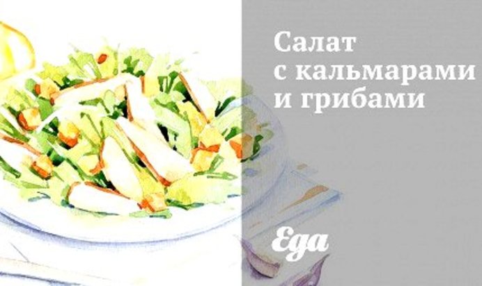 Салат с кальмарами и грибами