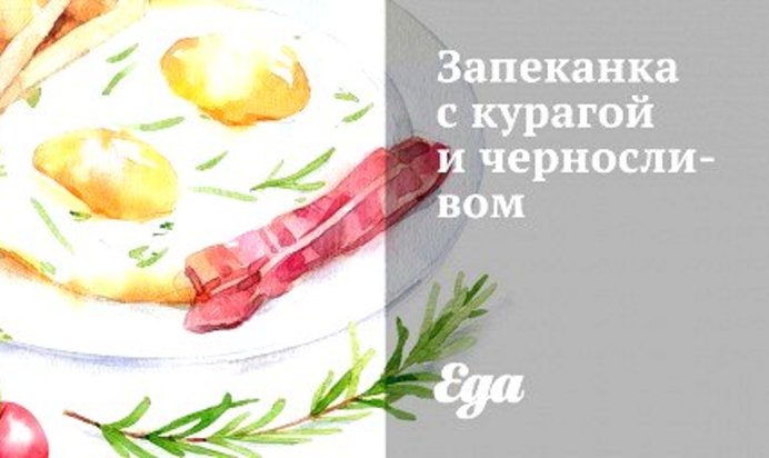 Запеканка с курагой и черносливом