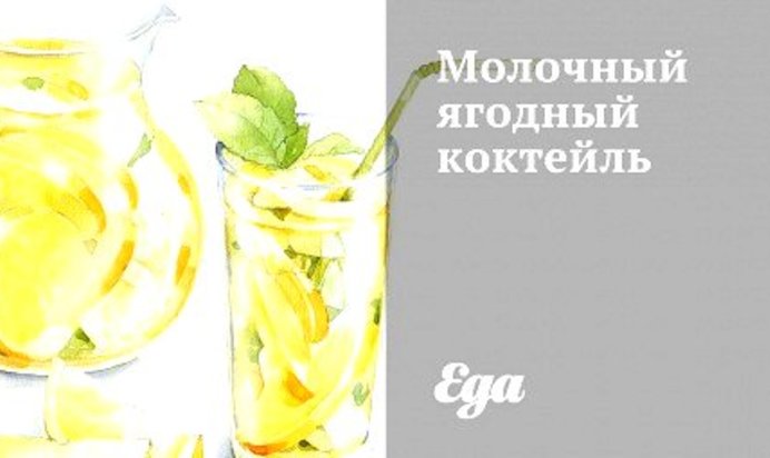 Молочный ягодный коктейль