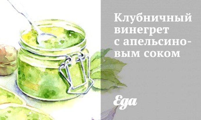 Клубничный винегрет с апельсиновым соком