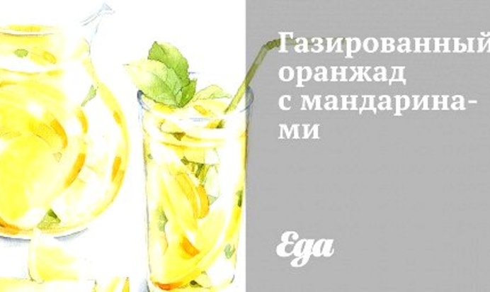 Газированный оранжад с мандаринами