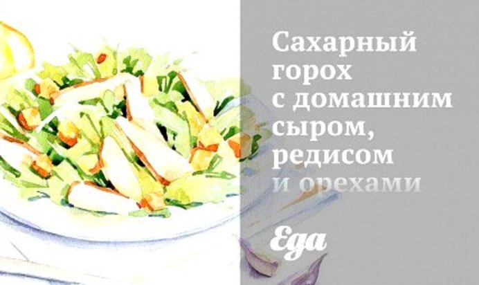 Сахарный горох с домашним сыром, редисом и орехами