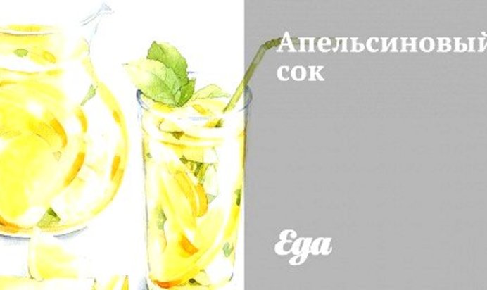 Апельсиновый сок