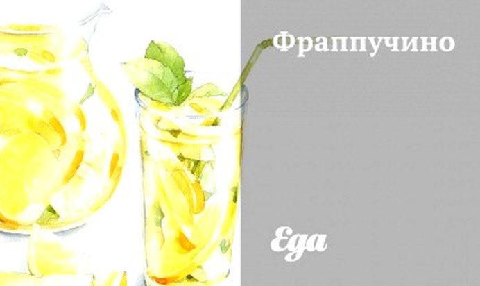 Фраппучино