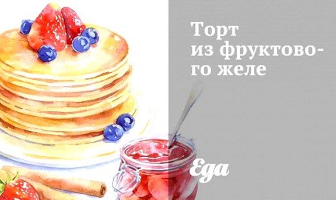 Торт из фруктового желе