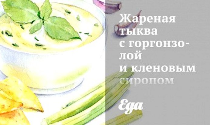 Жареная тыква с горгонзолой и кленовым сиропом