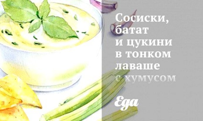 Сосиски, батат и цукини в тонком лаваше с хумусом и табули