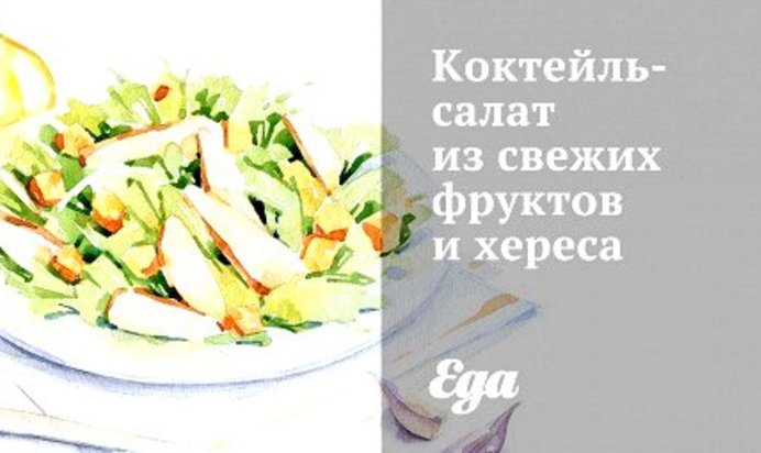 Коктейль-салат из свежих фруктов и хереса