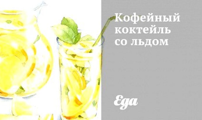 Кофейный коктейль со льдом