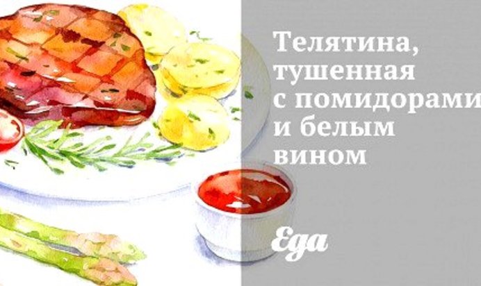 Телятина, тушенная с помидорами и белым вином