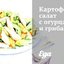Картофельный салат с огурцами и грибами