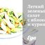 Легкий зеленый салат с яблоком и курицей