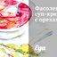 Фасолевый суп-крем с орехами