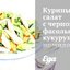 Куриный салат с черной фасолью, кукурузой, помидорами и жареным чесноком