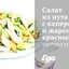 Салат из нута с каперсами и жареными красными перцами
