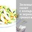 Зеленый салат с кольраби и зернами граната