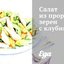 Салат из проросших зерен с клубникой