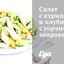 Салат с курицей и клубникой с горчичной заправкой