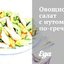 Овощной салат с нутом по‑гречески