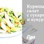 Куриный салат с сухариками и кукурузой