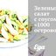 Зеленый салат с соусом «1000 островов»