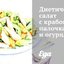 Салат с крабовыми палочками и огурцами