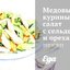 Медовый куриный салат с сельдереем и орехами пекан