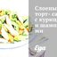 Слоеный торт-салат с курицей и шампиньонами