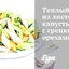 Теплый салат из листовой капусты с грецкими орехами