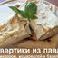 Конвертики из лаваша с сыром