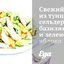 Свежий салат из тунца, сельдерея, базилика и зеленого яблока