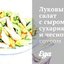 Луковый салат с сыром, сухариками и чесночным соусом